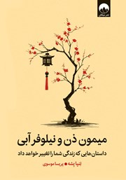 معرفی و دانلود کتاب میمون ذن و نیلوفر آبی