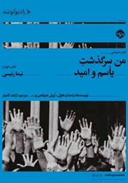 دانلود کتاب صوتی من سرگذشت یاسم و امید