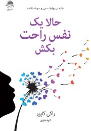 دانلود کتاب حالا یک نفس راحت بکش