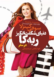 دانلود کتاب دنیای شگفت انگیز ربه کا: در سفر