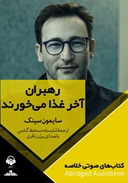 دانلود رهبران آخر غذا می‌خورند