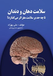 دانلود کتاب سلامت دهان و دندان تا چه حد بر سلامت مغز اثر می‌گذارد؟