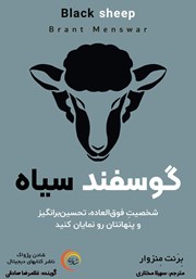 دانلود کتاب صوتی گوسفند سیاه