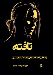 دانلود کتاب تافته: روزهایی که شاید ما هم تجربه کرده باشیم