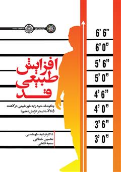 دانلود کتاب افزایش طبیعی قد