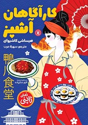 دانلود کتاب کارآگاهان آشپز