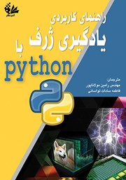 دانلود کتاب راهنمای کاربردی یادگیری ژرف با Python