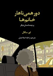 معرفی و دانلود کتاب دورهمی ناهار خانم‌ها و چند داستان دیگر