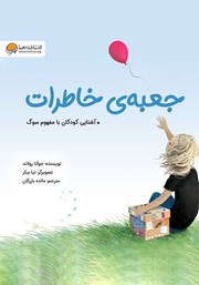 دانلود کتاب جعبه‌ی خاطرات