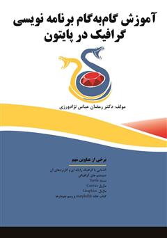 دانلود کتاب آموزش گام به گام برنامه نویسی گرافیک در پایتون