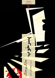 دانلود کتاب پسر خوب