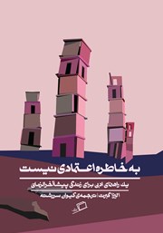 دانلود کتاب به خاطره اعتمادی نیست