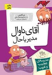 دانلود کتاب مدرسه‌ی عجیب و غریب 2: آقای ناوال، مدیر باحال!