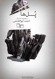 دانلود کتاب پل‌ها