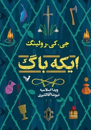 دانلود کتاب ایکه باگ