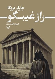 دانلود کتاب راز غیبگو