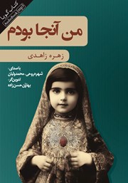 دانلود کتاب صوتی من آنجا بودم