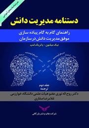 دانلود کتاب دستنامه مدیریت دانش - جلد دوم