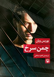 دانلود کتاب چمن سرخ