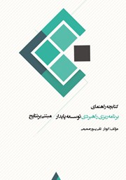 دانلود کتاب کتابچه راهنمای برنامه ریزی راهبردی توسعه پایدار مبتنی بر نتایج