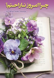 دانلود کتاب چرا امروز ناراحتم؟