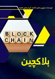 دانلود کتاب بلاکچین