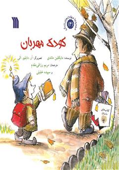 دانلود کتاب کودک مهربان