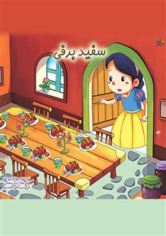 معرفی و دانلود کتاب سفید برفی