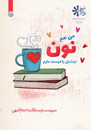 معرفی و دانلود کتاب من هم نون نوشتن را دوست دارم