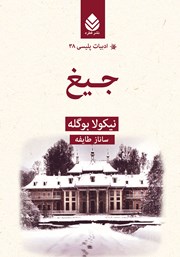 معرفی و دانلود کتاب جیغ