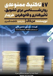 دانلود کتاب صوتی 47 تاکتیک ممنوعه روانشناسی برای تشویق، تاثیرگذاری و قانع کردن خریدار