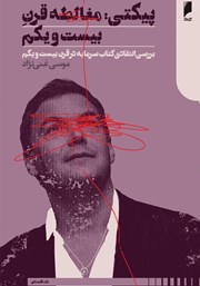 دانلود کتاب پیکتی: مغالطه قرن بیست و یکم