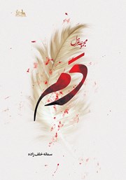 دانلود کتاب دم: مجموعه غزل