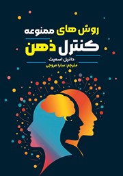 دانلود کتاب روش‌های ممنوعه کنترل ذهن