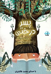 عکس جلد کتاب صوتی پسر درختی