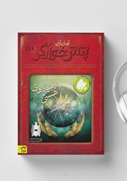 معرفی و دانلود کتاب صوتی بر بنیادهای هستی