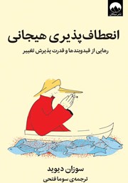 دانلود کتاب انعطاف‌ پذیری هیجانی