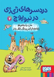 معرفی و دانلود کتاب عنتر دریا و خانم طلا یا جادوی خر خیس و جنگ خشک و تر