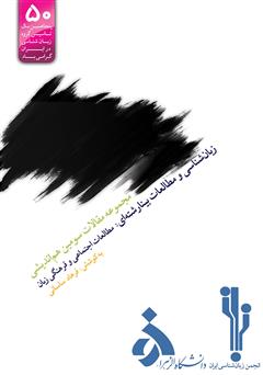 دانلود کتاب مجموعه مقالات سومین هم اندیشی زبان شناسی و مطالعات بینارشته‌ای: مطالعات اجتماعی و فرهنگی زبان