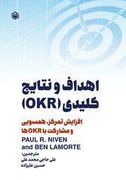 دانلود کتاب افزایش تمرکز، همسویی و مشارکت در زمینه اهداف و نتایج کلیدی OKR‌ها