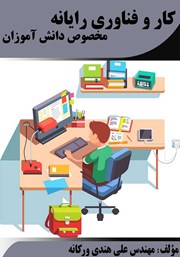 معرفی و دانلود کتاب کار و فناوری رایانه ویژه دانش آموزان