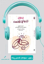 معرفی و دانلود کتاب صوتی ازدواج بدون شکست