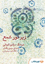 دانلود کتاب صوتی زیر نور شمع