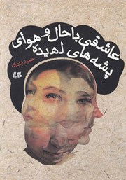 دانلود کتاب عاشقی با حال و هوای پشه‌های لهیده