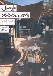 دانلود کتاب موصل، بدون پریچهر