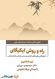 دانلود کتاب صوتی راه و روش ایکیگای