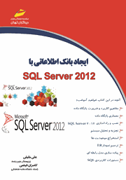 دانلود کتاب ایجاد بانک اطلاعاتی با SQL Server 2012