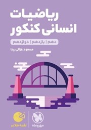 دانلود کتاب لقمه طلایی ریاضیات انسانی کنکور