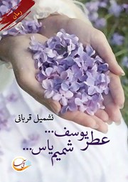 دانلود کتاب عطر یوسف... شمیم یاس...