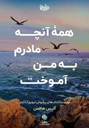 معرفی و دانلود کتاب همه آنچه مادرم به من آموخت